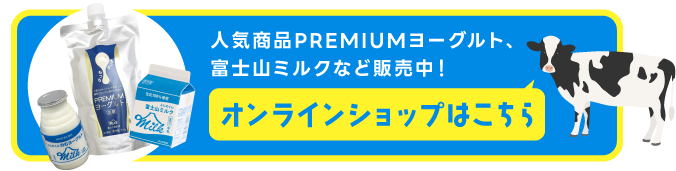 人気商品PREMIUMヨーグルト、富士山ミルクなど販売中！オンラインショップはこちら