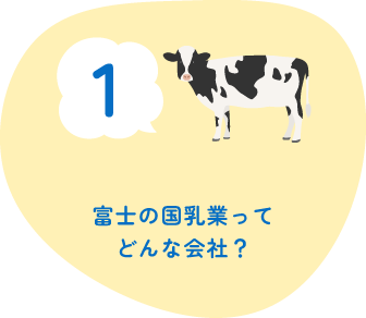 1.富士の国乳業ってどんな会社?